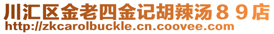 川匯區(qū)金老四金記胡辣湯89店