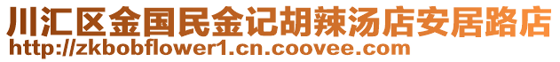 川匯區(qū)金國民金記胡辣湯店安居路店