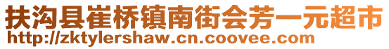 扶溝縣崔橋鎮(zhèn)南街會芳一元超市