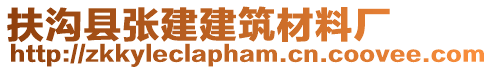 扶溝縣張建建筑材料廠