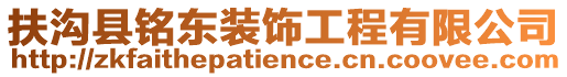 扶溝縣銘東裝飾工程有限公司