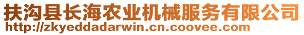 扶溝縣長海農(nóng)業(yè)機(jī)械服務(wù)有限公司