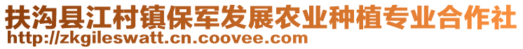 扶溝縣江村鎮(zhèn)保軍發(fā)展農(nóng)業(yè)種植專業(yè)合作社