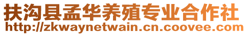 扶溝縣孟華養(yǎng)殖專業(yè)合作社