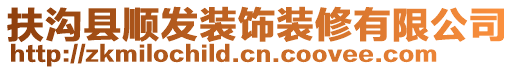 扶溝縣順發(fā)裝飾裝修有限公司