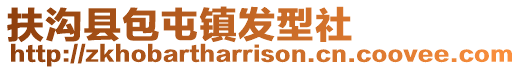 扶溝縣包屯鎮(zhèn)發(fā)型社