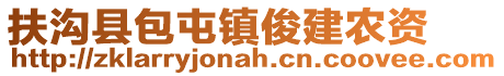 扶沟县包屯镇俊建农资