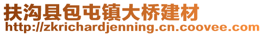 扶溝縣包屯鎮大橋建材