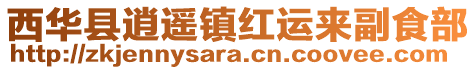 西華縣逍遙鎮(zhèn)紅運(yùn)來(lái)副食部