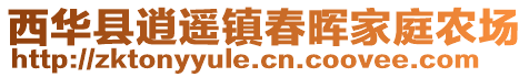 西華縣逍遙鎮(zhèn)春暉家庭農(nóng)場(chǎng)