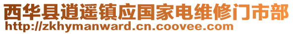 西华县逍遥镇应国家电维修门市部