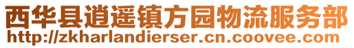 西華縣逍遙鎮(zhèn)方園物流服務(wù)部