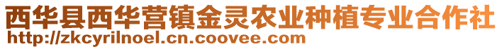 西華縣西華營(yíng)鎮(zhèn)金靈農(nóng)業(yè)種植專業(yè)合作社