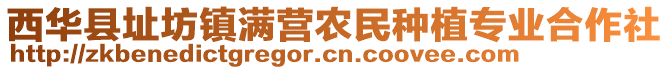 西華縣址坊鎮(zhèn)滿營農(nóng)民種植專業(yè)合作社