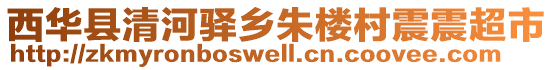 西華縣清河驛鄉(xiāng)朱樓村震震超市