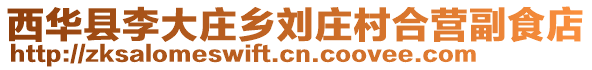 西華縣李大莊鄉(xiāng)劉莊村合營(yíng)副食店