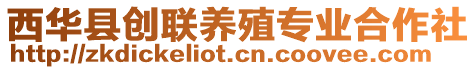 西華縣創(chuàng)聯(lián)養(yǎng)殖專(zhuān)業(yè)合作社