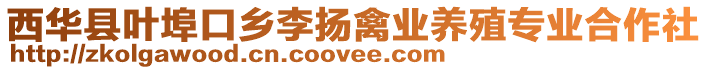 西華縣葉埠口鄉(xiāng)李揚(yáng)禽業(yè)養(yǎng)殖專業(yè)合作社