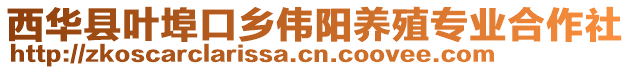 西華縣葉埠口鄉(xiāng)偉陽養(yǎng)殖專業(yè)合作社