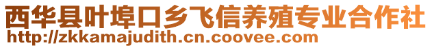 西華縣葉埠口鄉(xiāng)飛信養(yǎng)殖專業(yè)合作社