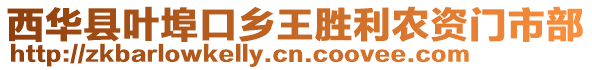 西華縣葉埠口鄉(xiāng)王勝利農(nóng)資門市部