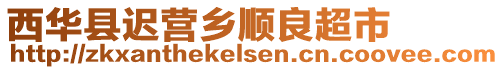 西華縣遲營(yíng)鄉(xiāng)順良超市