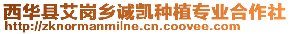 西華縣艾崗鄉(xiāng)誠凱種植專業(yè)合作社