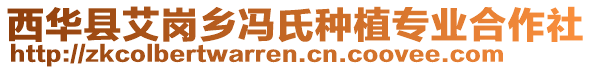 西華縣艾崗鄉(xiāng)馮氏種植專業(yè)合作社