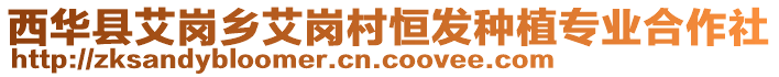 西華縣艾崗鄉(xiāng)艾崗村恒發(fā)種植專業(yè)合作社
