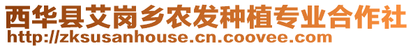 西華縣艾崗鄉(xiāng)農(nóng)發(fā)種植專業(yè)合作社