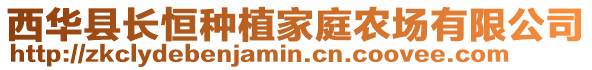 西華縣長恒種植家庭農(nóng)場有限公司