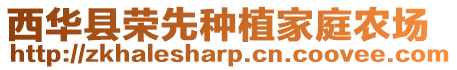 西華縣榮先種植家庭農(nóng)場(chǎng)
