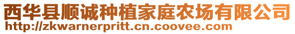 西華縣順誠(chéng)種植家庭農(nóng)場(chǎng)有限公司