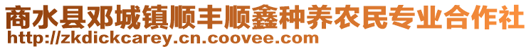 商水縣鄧城鎮(zhèn)順豐順鑫種養(yǎng)農(nóng)民專業(yè)合作社