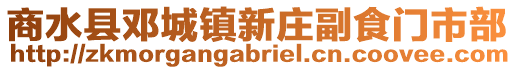 商水縣鄧城鎮(zhèn)新莊副食門市部