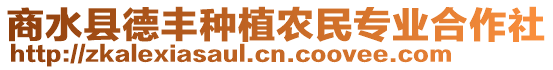 商水縣德豐種植農(nóng)民專業(yè)合作社