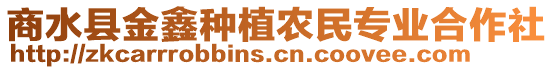 商水縣金鑫種植農(nóng)民專業(yè)合作社