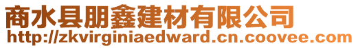 商水縣朋鑫建材有限公司