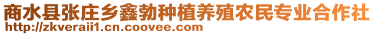 商水縣張莊鄉(xiāng)鑫勃種植養(yǎng)殖農(nóng)民專業(yè)合作社