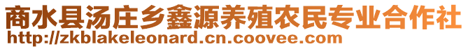 商水縣湯莊鄉(xiāng)鑫源養(yǎng)殖農(nóng)民專業(yè)合作社