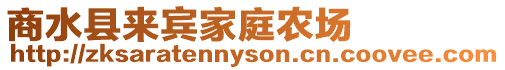 商水縣來賓家庭農場
