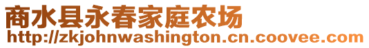 商水縣永春家庭農(nóng)場(chǎng)