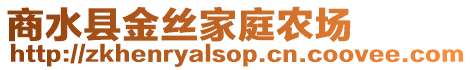 商水縣金絲家庭農(nóng)場