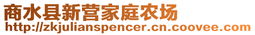商水縣新營家庭農場