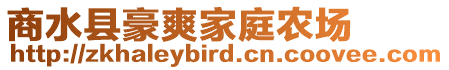 商水縣豪爽家庭農(nóng)場