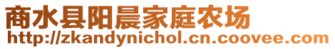 商水縣陽晨家庭農場