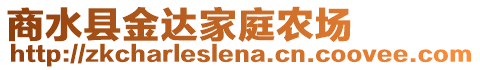 商水縣金達家庭農(nóng)場