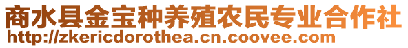 商水縣金寶種養(yǎng)殖農民專業(yè)合作社