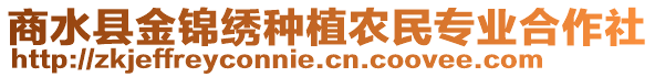 商水縣金錦繡種植農(nóng)民專業(yè)合作社