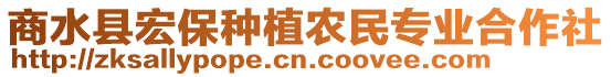 商水縣宏保種植農(nóng)民專業(yè)合作社